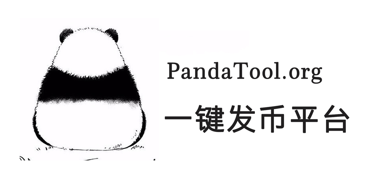 TON一键发币教程 | PandaTool